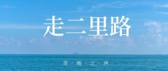 多走一里路