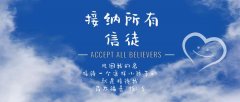 接纳所有信徒