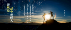 要尽早成全年轻人
