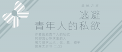 逃避青年人的私欲,与同伴追求基督