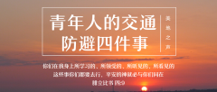 对青年人的交通