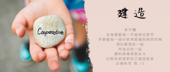 建造的才能存到永远