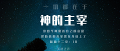 一切都在于神的主宰