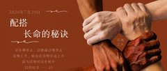 配搭长命的秘诀