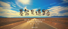 基督就是道路