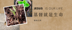 基督就是生命