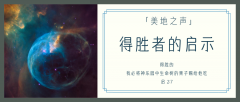 得胜者的启示