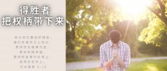 得胜者把权柄带下来