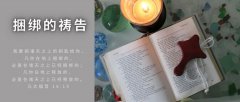 教会捆绑的祷告