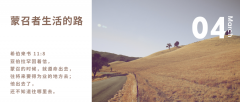 蒙召者生活的路