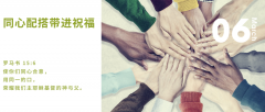 同心配搭带进祝福