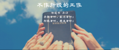 在事奉中不作拆毁的工作