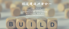 经过建造才有合一