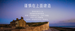 谨慎怎样在上面建造