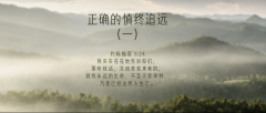 基督徒正确的慎终追远(一)