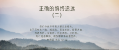 基督徒正确的慎终追远(二)