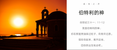 经历“伯特利的神”