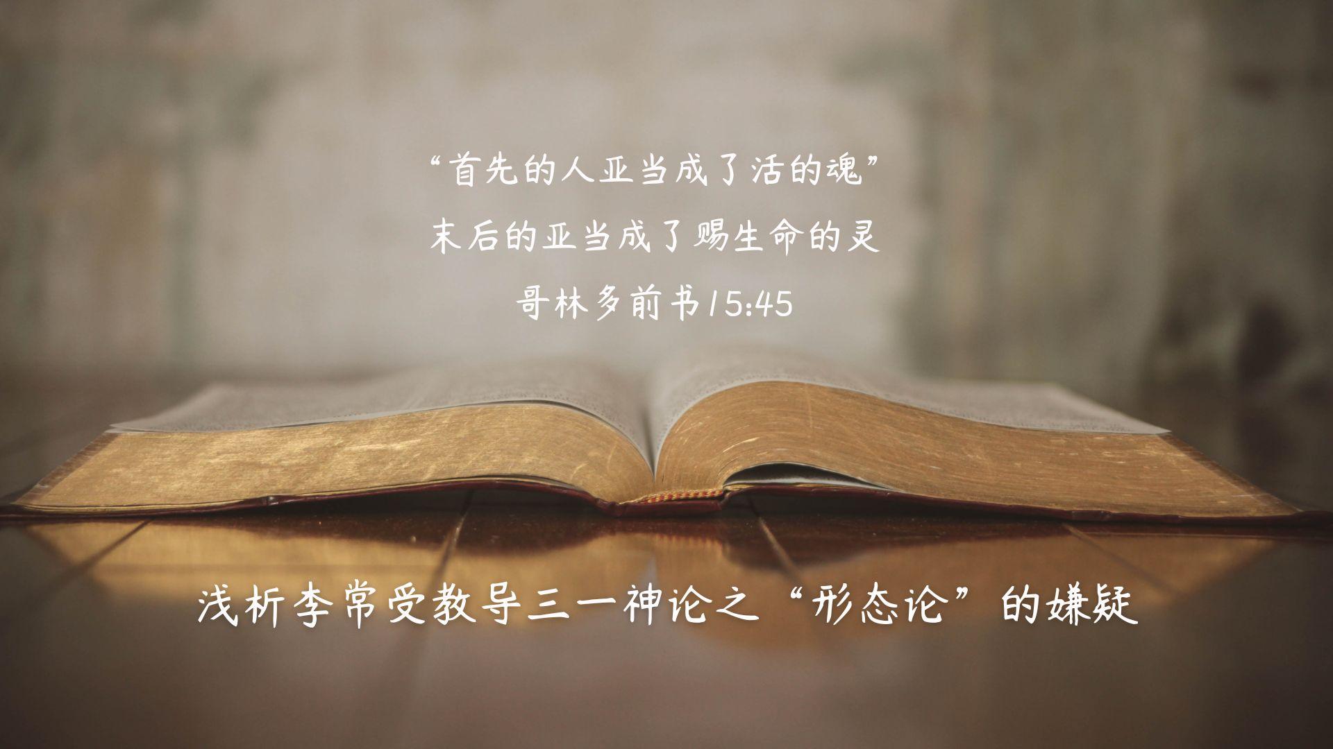 <b>浅析李常受教导三一神论之“形态论”的嫌疑</b>