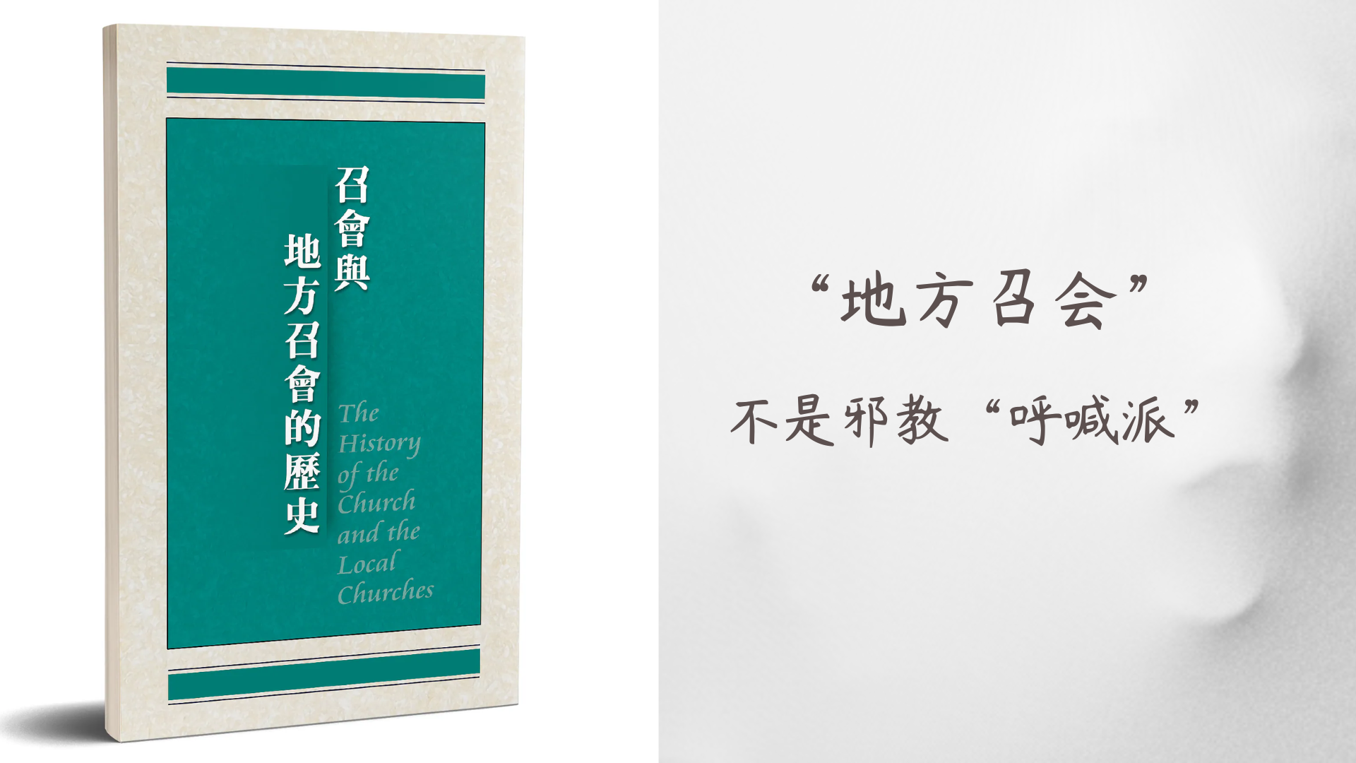 “地方召会”为什么不是邪教“呼喊派”