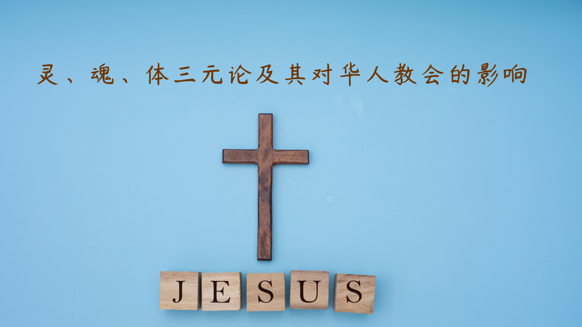 灵、魂、体三元论及其对华人教会的影响