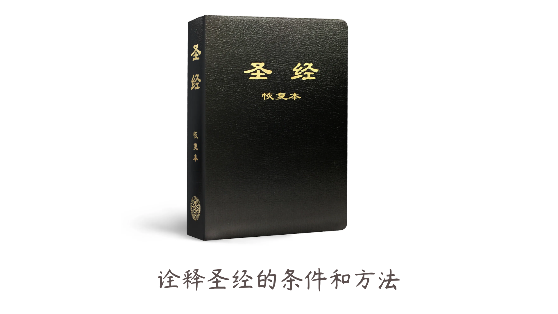 诠释圣经的条件及方法—基于工具,释经人,传统与方法的初探
