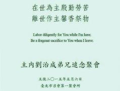 追念主内刘治成老弟兄