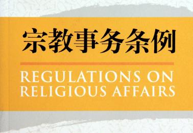 新《宗教事务条例》的特点