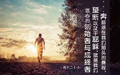试炼加重,学习因信而活