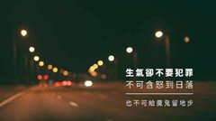 生气却不犯罪