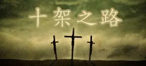 经过十字架并受主成全