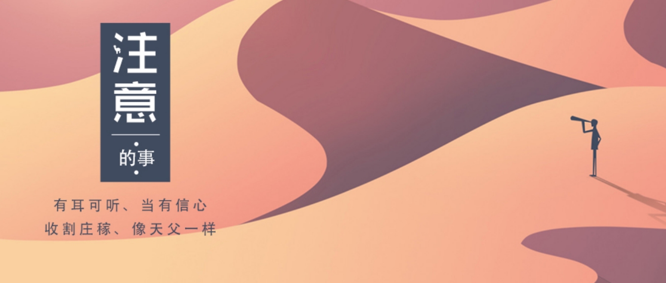 基督人所当注意的四件事