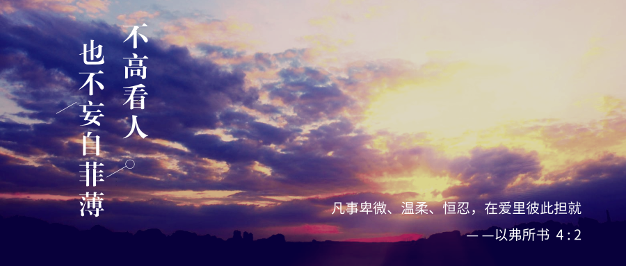 不高看人,也不妄自菲薄