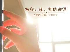 生命在光里面,光在神的话里