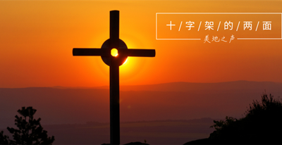 十字架两面的真理