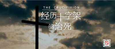 经历十字架的治死