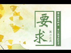 基督徒属灵的要求