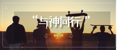 在神的工作里,祂需要人