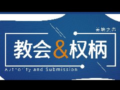 教会中的权柄