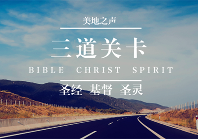 审察教会三道过滤的关卡