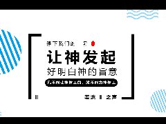 凡不能让神作工的,就不能为神作工