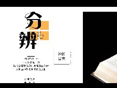 怎么分辨一件事是出于我们自己还是出于神