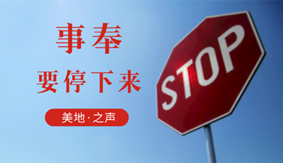 事奉主在于人要停下来