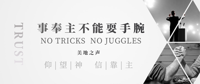 在事奉主的事上不能耍手腕