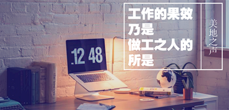 工作的果效乃根据于作工之人的所是