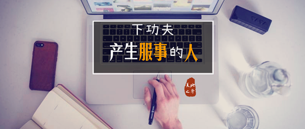 下功夫产生服事的人