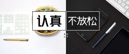 为主作工的秘诀-认真不放松