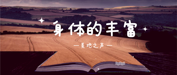 身体的丰富