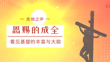 恩赐的成全