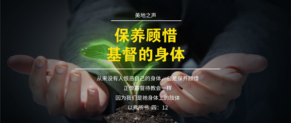 保养顾惜基督的身体
