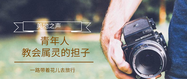 青年人要承担教会属灵的担子